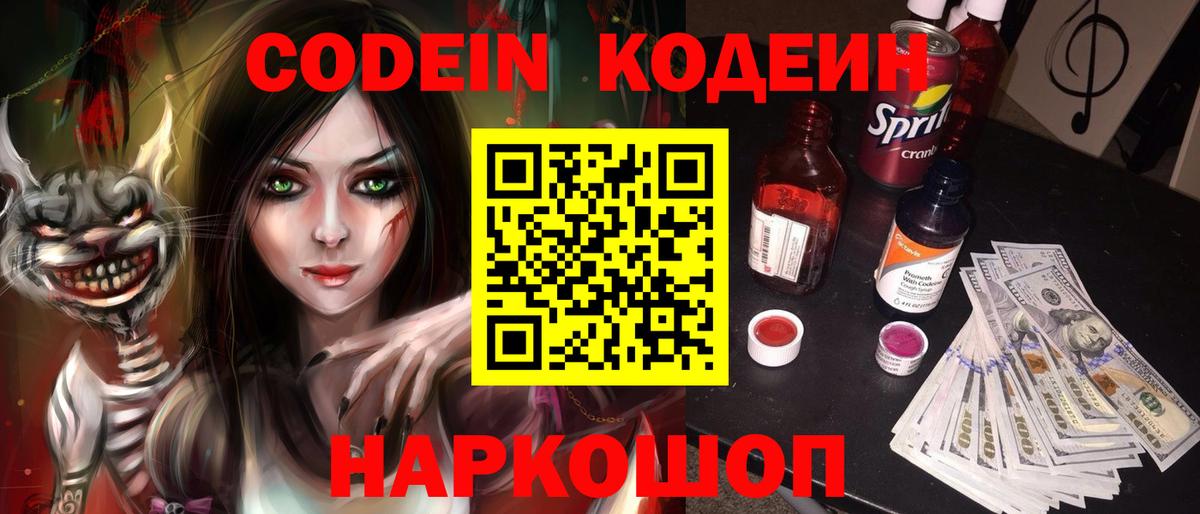 Йошкар-Ола  Codein Purple Drank  Вход с VPN  Codein напиток Lean (лин) 